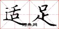 丁谦适足楷书怎么写