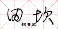 王冬龄田坎草书怎么写
