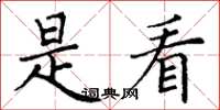 丁谦是看楷书怎么写