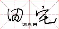 王冬龄田宅草书怎么写