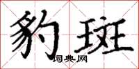 丁谦豹斑楷书怎么写