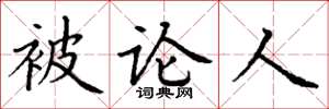 丁谦被论人楷书怎么写