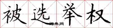 丁谦被选举权楷书怎么写