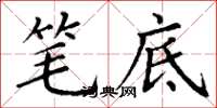 丁谦笔底楷书怎么写