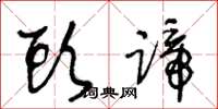 王冬龄头蹄草书怎么写
