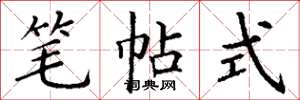 丁谦笔帖式楷书怎么写