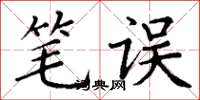 丁谦笔误楷书怎么写
