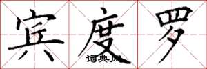 丁谦宾度罗楷书怎么写