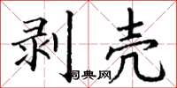 丁谦剥壳楷书怎么写