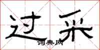 曾庆福过采隶书怎么写
