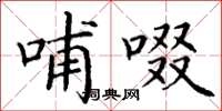 丁谦哺啜楷书怎么写