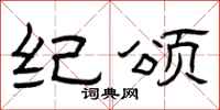 曾庆福纪颂隶书怎么写