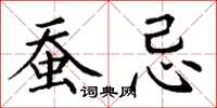 丁谦蚕忌楷书怎么写