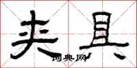 曾庆福夹具隶书怎么写