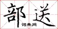 丁谦部送楷书怎么写
