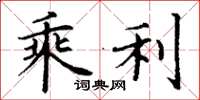 丁谦乘利楷书怎么写