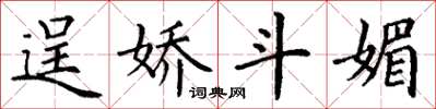 丁谦逞娇斗媚楷书怎么写