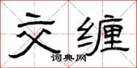 曾庆福交缠隶书怎么写