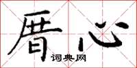 丁谦厝心楷书怎么写