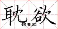 丁谦耽欲楷书怎么写