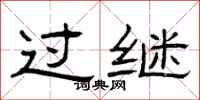 曾庆福过继隶书怎么写