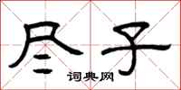 曾庆福尽子隶书怎么写