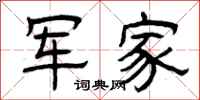 曾庆福军家隶书怎么写
