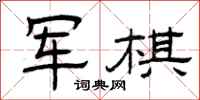 曾庆福军棋隶书怎么写