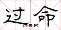 曾庆福过命隶书怎么写