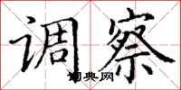 丁谦调察楷书怎么写