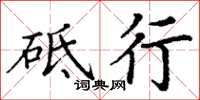 丁谦砥行楷书怎么写