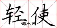 丁谦轻使楷书怎么写