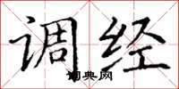丁谦调经楷书怎么写
