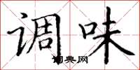 丁谦调味楷书怎么写