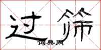 曾庆福过筛隶书怎么写