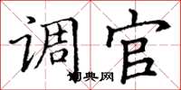 丁谦调官楷书怎么写
