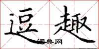 丁谦逗趣楷书怎么写