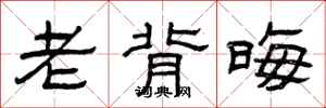曾庆福老背晦隶书怎么写