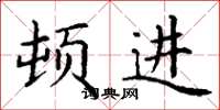丁谦顿进楷书怎么写