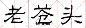 曾庆福老苍头隶书怎么写