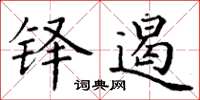 丁谦铎遏楷书怎么写