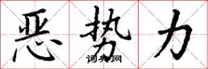 丁谦恶势力楷书怎么写