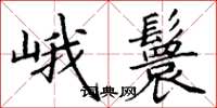 丁谦峨鬟楷书怎么写