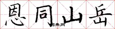 丁谦恩同山岳楷书怎么写