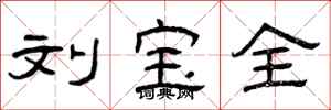 曾庆福刘宝全隶书怎么写