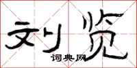 曾庆福刘览隶书怎么写