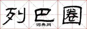 曾庆福列巴圈隶书怎么写