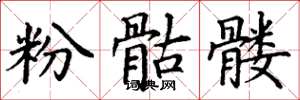 丁谦粉骷髅楷书怎么写