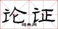 曾庆福论证隶书怎么写