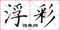 丁谦浮彩楷书怎么写